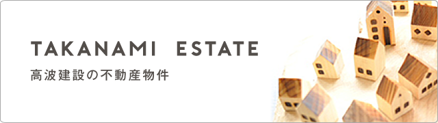 Takanami  Estate 高波建設の不動産物件